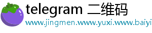 telegram 二维码